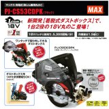 MAX 充電式防塵マルノコ」