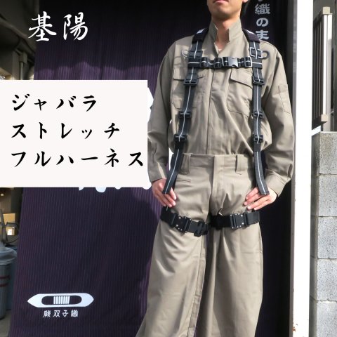 基陽 じゃばらストレッチフルハーネス追加しました 蕨上田 埼玉県蕨市 の商品情報詳細 職人さんドットコム