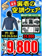 寅壱×日立 クールジャケット