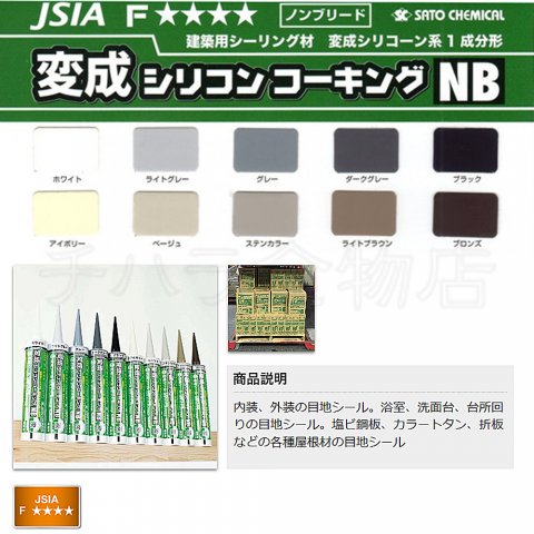 変成シリコンコーキング Nb 330ml 10本入 有限会社チハラ金物店 埼玉県本庄市 の商品情報詳細 職人さんドットコム