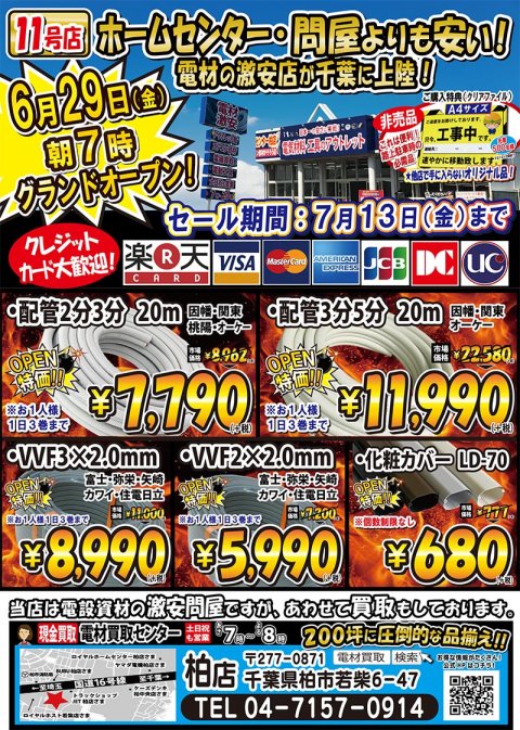 ホームセンター 問屋よりも安い 電材買取センター柏店が6月29日にオープン 電材買取センター八幡店 京都府八幡市 の商品情報詳細 職人さんドットコム