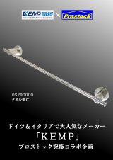 KEMP社タオル掛け