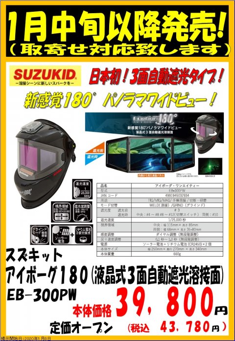 スズキット アイボーグ１８０ 液晶式３面自動遮光溶接面 ｅｐ ３００ｐｗ ホダカ富山店 富山県富山市 の商品情報詳細 職人さんドットコム