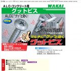 若井産業　ALC・コンクリート用[グッとビス]