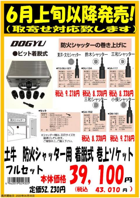 DOGYU 土牛 どぎゅう ドギュウ 防火シャッター用 着脱式巻上ソケット