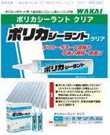 若井産業　一成分形ｼﾘｺﾝ系ｼｰﾘﾝｸﾞ材[ポリカシーラント　クリア　WPC330C]