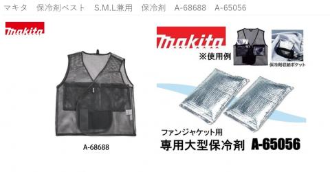 マキタ 保冷剤ベスト S M L兼用 保冷剤 A 686 A 株式会社秋本勇吉商店 広島県広島市 の商品情報詳細 職人さんドットコム