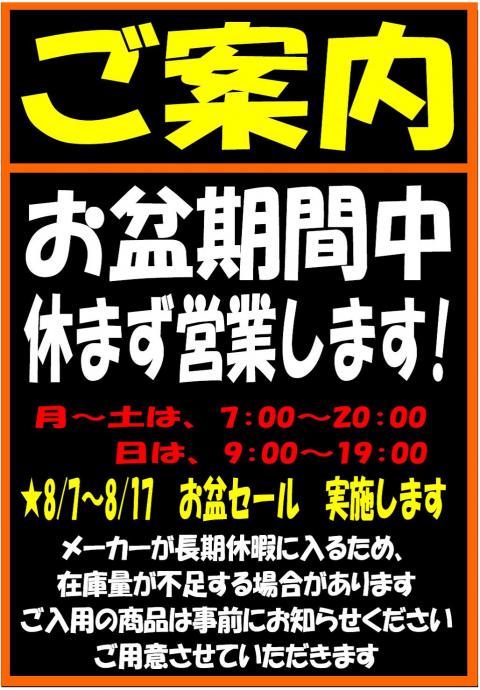 掲載終了 お盆期間のご案内 ホダカ福山店 広島県福山市 の商品情報詳細 職人さんドットコム