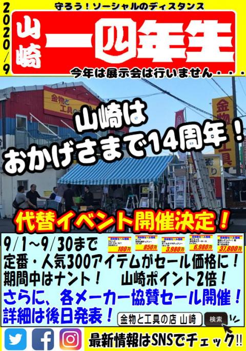 山崎14周年周年祭 金物と工具の店 山崎 愛知県一宮市 の商品情報詳細 職人さんドットコム