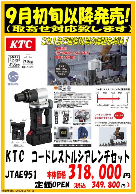 KTC コードレストルシアレンチセット | ホダカ東仙北店（岩手県盛岡市