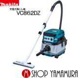 マキタ 業務用集じん機 (掃除機)VC862DZ 乾湿両用 【本体のみ バッテリ、充電器別売】