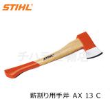 STIHL 薪割り用手斧 AX13C (1250g) アッシュ柄