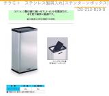 テラモト　ステンレス製屑入れ[ステンターンボックス]　DS-213-010-0