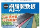 ウッドプラスチックテクノロジー　樹脂製養生敷板[Wボード]