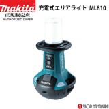 【正規店】 マキタ makita 充電式エリアライト ML810 本体のみ