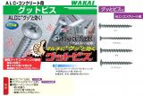 若井産業 ALC・コンクリート用[グッとビス