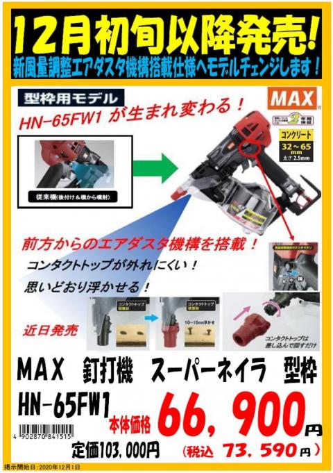 Max 釘打機 スーパーネイラ 型枠 ホダカ堺東店 大阪府堺市 の商品情報詳細 職人さんドットコム