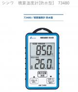 シンワ　積算温度計[防水型]　73480