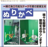 壁養生材[ぬりかべ]　mf071