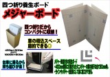【養生板】四つ折りでコンパクト!