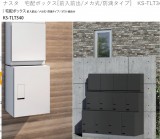 ナスタ　宅配ボックス[前入前出/メカ式/防滴タイプ]　KS-TLT340