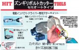 HIT　ズンギリボルト（寸切ボルト）カッター [セミオートタイプ] 　TRC10-SA　4953830　010335