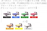 ターポリン　トラックシート[軽トラック用　IT-K][小型トラック用　 IT-1000][中型トラック用　IT-2000]