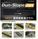 ﾀﾞﾝﾛｯﾌﾟﾎｰﾑﾌﾟﾛﾀﾞｸﾂ　車いす用可搬型ｽﾛｰﾌﾟ[ﾀﾞﾝｽﾛｰﾌﾟエアー]　 R-65A・R-100A・R-120A・R-150A・R-175A・R-200A・R-245A・R-285A