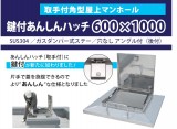 水上金属　ステンレス角型屋上ﾏﾝﾎｰﾙ　[あんしんハッチ]　 600×1000・700×1100
