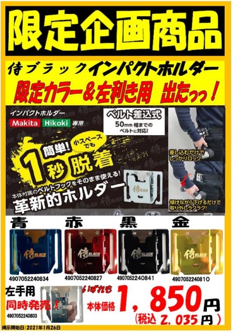 掲載終了 大人気の侍ブラックインパクトホルダーに限定カラー出たっっ ホダカ知立店 愛知県知立市 の商品情報詳細 職人さんドットコム