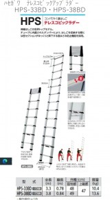 ハセガワ テレスコピックアップラダー HPS-33BD・HPS-38BD