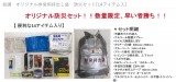 坂謙　オリジナル非常用持出し袋　防災セット[14アイテム入]
