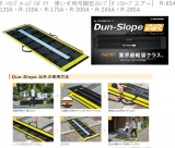 ﾀﾞﾝﾛｯﾌﾟﾎｰﾑﾌﾟﾛﾀﾞｸﾂ　車いす用可搬型ｽﾛｰﾌﾟ[ﾀﾞﾝｽﾛｰﾌﾟエアー] 　R-65A・R-100A・R-120A・R-150A・R-175A・R-200A・R-245A・R-285A