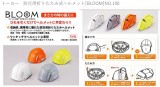 トーヨー　防災用折りたたみ式ヘルメット[BLOOM]NO.100