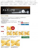 シネジック株式会社 （※旧東日本パワーファスニング）　 垂木止め用ビス[タルキックⅡ]TK5×105Ⅱ・TK5×120Ⅱ・TK5×135Ⅱ・TK5×150Ⅱ・ TK5×165Ⅱ・TK6×185Ⅱ
