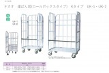ナカオ 運ぱん君(ロールボックスタイプ) Kタイプ UK-1・UK-2