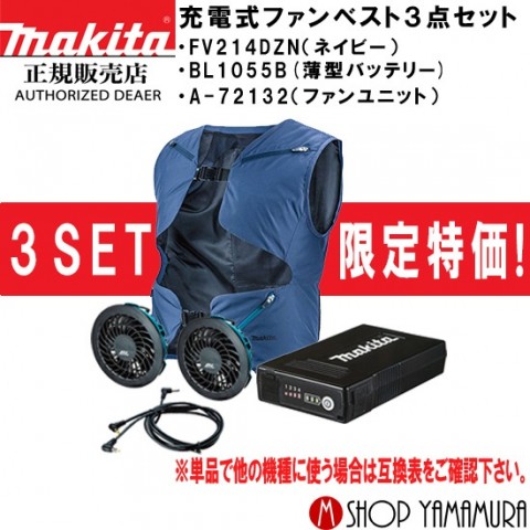 マキタ Makita ファンベストセット Fv214dzn ネイビー ファンユニット バッテリ 充電器 3点セット スマートファンベスト 株式会社ヤマムラ 京都府京都市 の商品情報詳細 職人さんドットコム