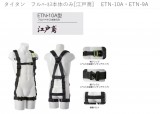 タイタン　フルﾊｰﾈｽ本体のみ[江戸鳶] 　ETN-10A・ETN-9A