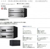 ﾅｽﾀ　[防滴仕様]集合郵便受箱（ﾖｺ型）　KS-MB3202PU