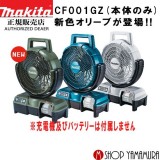 マキタ makita 40V 充電式ファン 扇風機 CF001GZ/CF001GZW/ CF001GZO 青/白/オリーブ 本体のみ