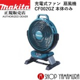 マキタ makita 40V 充電式ファン 扇風機 CF002GZ 本体のみ