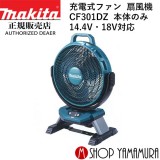 マキタ makita 充電式ファン 扇風機 CF301DZ 本体のみ 14.4V・18V対応