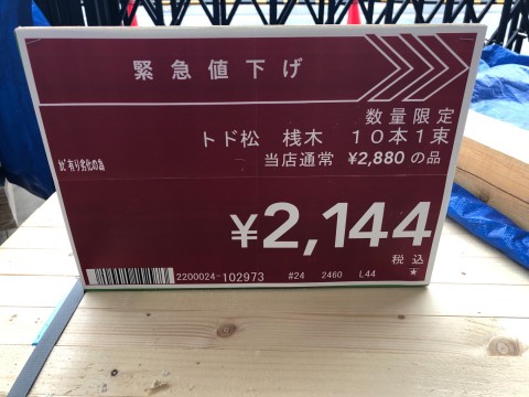 数量限定 特価トドマツ桟木 カインズ浦和美園店 資材館 埼玉県さいたま市 の商品情報詳細 職人さんドットコム