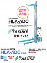 ピカ　可搬式荷物用昇降台[サポートリフト　TASUKE］ 　HLA-30ADC・HLA-45ADC・HLA-59ADC・HLA-74ADC