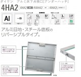 ダイケン　アルミ床下点検口[アンダーハッチ]　 4HA220・4HA230・4HA245・4HA260・K4HA230・K4HA245・K4HA260・4HA220L・ 4HA230L・4HA245L・4HA260L