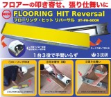 3技研　フローリング・ヒットリバーサル　3T-FH-500R]