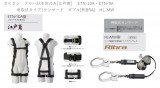 タイタン　フルﾊｰﾈｽ本体のみ[江戸鳶] 　ETN-10A・ETN-9A  タイタン　巻取式タイプ1ランヤード　ダブル[RIBRA]　HL-MW