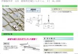 伊藤製作所　123　屋根用足場[いらかくん　Ⅱ]　HL-3W