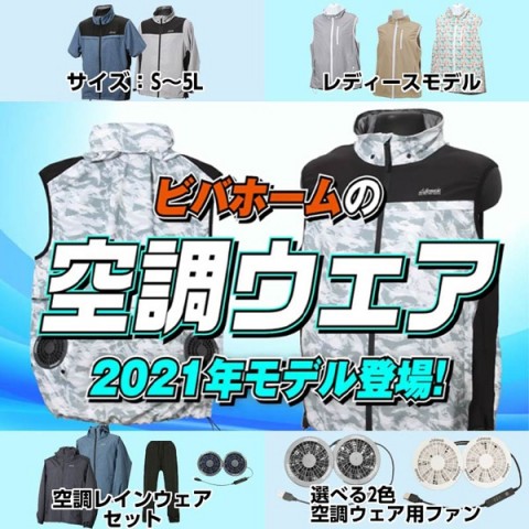 空調ウエアならビバホーム スーパービバホーム長久手店 資材館 愛知県長久手市 の商品情報詳細 職人さんドットコム