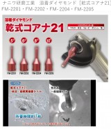 ナニワ研磨工業　溶着ダイヤモンド［乾式コアナ21］　FM-2201・FM-2202・FM-2204・FM-2205